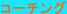 �R�[�`���O