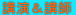 �u�����Z�~�i�[