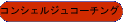 �R���V�F���W���R�[�`���O