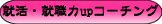 就活・就職力upコーチング